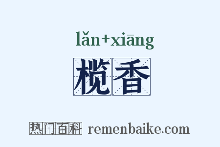 榄香是什么意思的图片